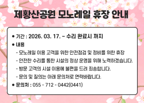 제황산공원 모노레일 긴급 휴장 안내 아래 숨김 텍스트로 제공