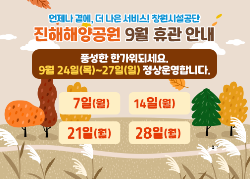 9월 휴관일 아래 숨김 텍스트로 제공