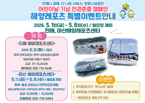 어린이날 기념 어린이 인권존중 캠페인 & 해양레포츠 특별이벤트 안내 아래 숨김 텍스트로 제공