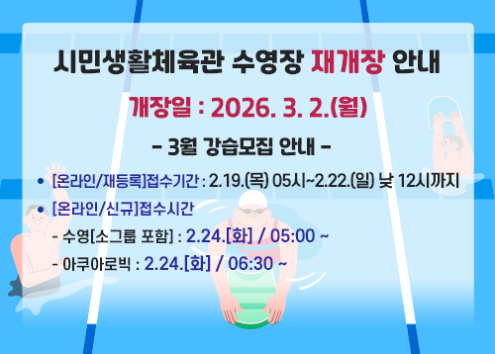 시민생활체육관 수영장 재개장 안내 아래 숨김 텍스트로 제공
