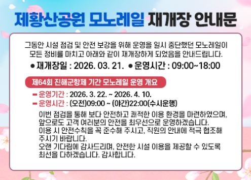 제황산공원 모노레일 재개장 안내문 아래 숨김 텍스트로 제공