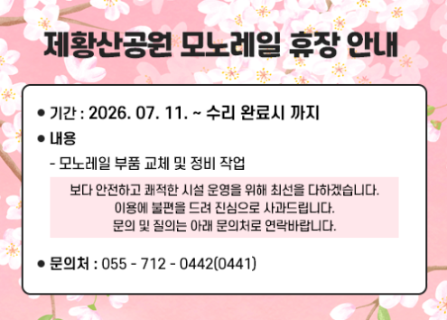 제황산공원 모노레일 긴급 휴장 안내 아래 숨김 텍스트로 제공