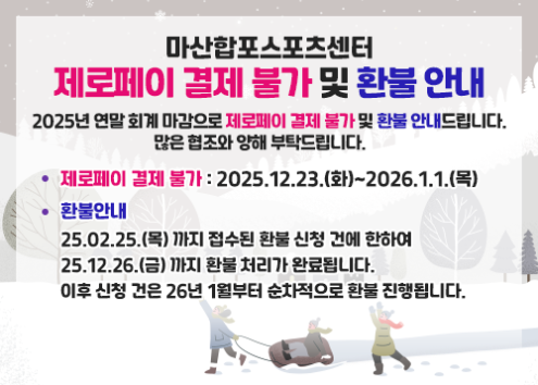 마산합포스포츠센터 제로페이 결제 불가 및 환불 안내 아래 숨김 텍스트로 제공