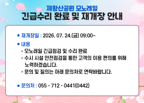 제황산공원 모노레일 긴급 휴장 안내 아래 숨김 텍스트로 제공