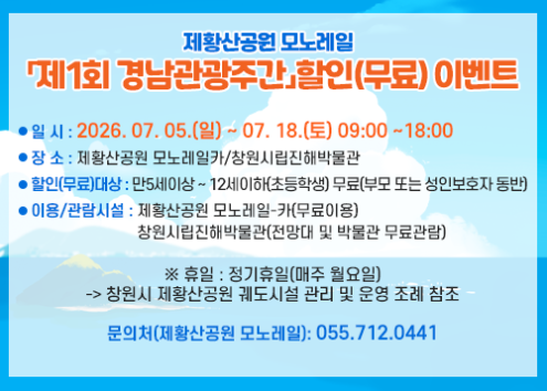 제황산공원 모노레일「제1회 경남관광주간」할인(무료) 이벤트 아래 숨김 텍스트로 제공