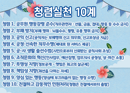 진동종합복지관 청렴실천 10계 아래 숨김 텍스트로 제공