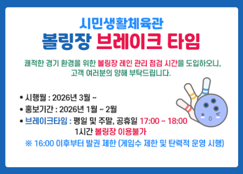 볼링장 브레이크 타임 안내 아래 숨김 텍스트로 제공