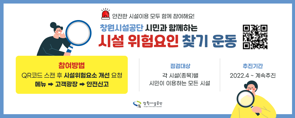 창원시설공단 시민과 함께하는 시설 위험요인 찾기 운동 아래 숨김 텍스트로 제공