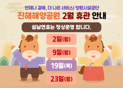 진해해양공원 휴관일 아래 숨김 텍스트로 제공