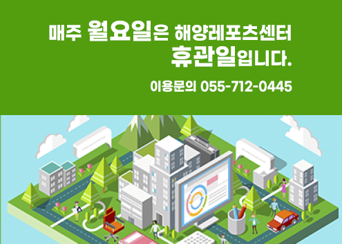 해양레포츠센터 휴관일 아래 숨김 텍스트로 제공