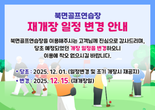 북면골프연습장 재개장 일정 변경 안내 아래 숨김 텍스트로 제공