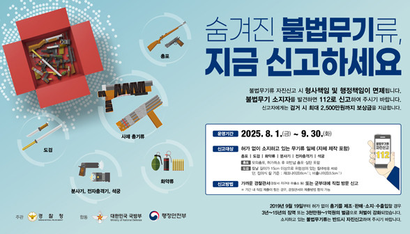 불법무기 자진신고 홍보포스터 아래 숨김 텍스트로 제공