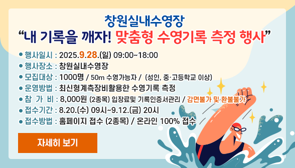 창원실내수영장 내 기록을 깨자 맞춤형 수영기록 측정 행사 아래 숨김 텍스트로 제공