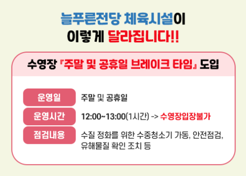 수영장 주말 및 공휴일 브레이크 타임 도입 아래 숨김 텍스트로 제공