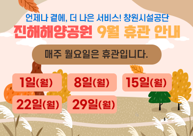 진해해양공원 휴관일 아래 숨김 텍스트로 제공