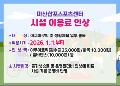 마산합포스포츠센터 시설 이용료 인상 아래 숨김 텍스트로 제공