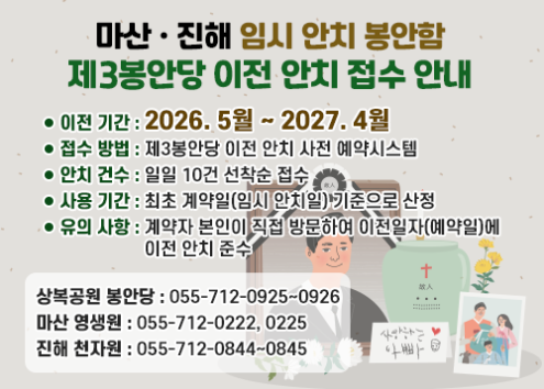 제3봉안당 이전 안치 접수 안내 아래 숨김 텍스트로 제공