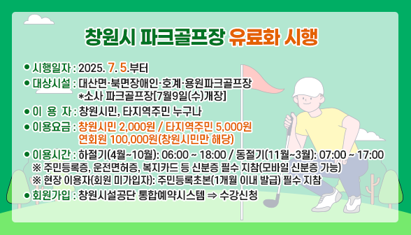창원시 파크골프장 유료화 시행 아래 숨김 텍스트로 제공