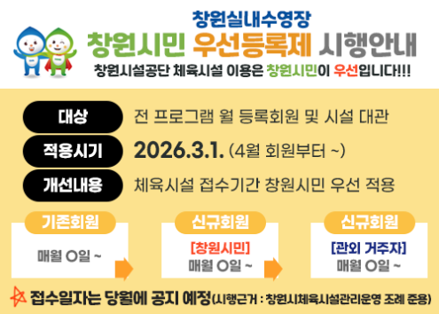 창원실내수영장 창원시민 우선등록제 시행안내 아래 숨김 텍스트로 제공