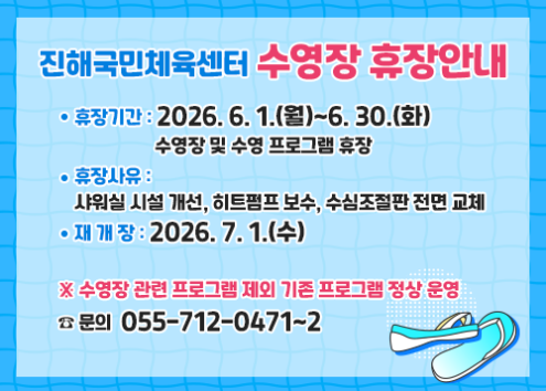 진해국민체육센터 수영장 휴장 안내 아래 숨김 텍스트로 제공