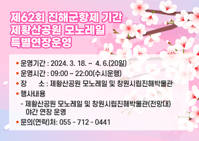 「제62회 진해군항제 기간 제황산공원 모노레일 특별연장운영」