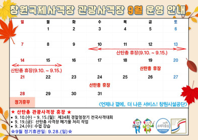 창원국제사격장 관광사격장 5월 운영 안내 아래 숨김 텍스트로 제공