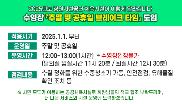 수영장 주말 및 공휴일 브레이크 타임 도입 아래 숨김 텍스트로 제공