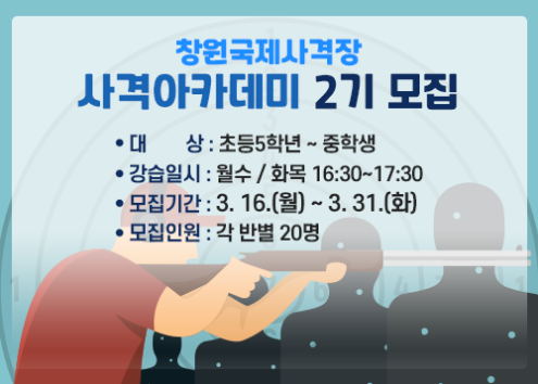 창원국제사격장 사격아카데미 2기 모집 아래 숨김 텍스트로 제공