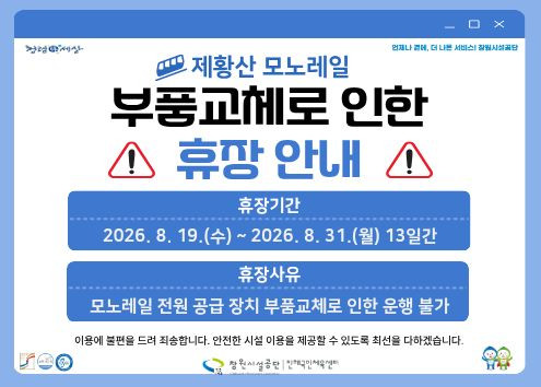 제황산 모노레일 휴장안내 아래 숨김 텍스트로 제공