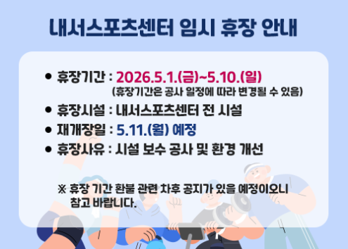 내서스포츠센터 임시 휴장 안내 아래 숨김 텍스트로 제공