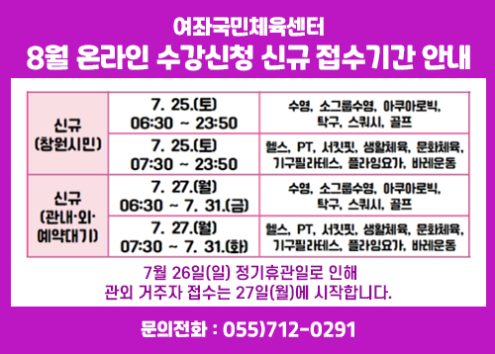 8월 온라인 수강신청 신규 접수기간 안내 아래 숨김 텍스트로 제공