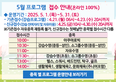 5월 프로그램 접수 안내(온라인 100%) 아래 숨김 텍스트로 제공