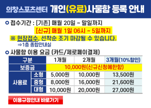 의창스포츠센터 개인(유료)사물함 등록 안내 아래 숨김 텍스트로 제공