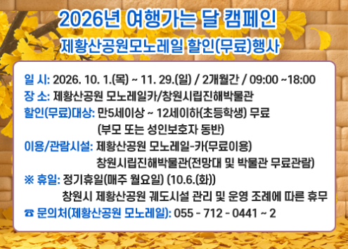 2026년 여행가는 달 캠페인  제황산공원모노레일 할인(무료)행사 아래 숨김 텍스트로 제공