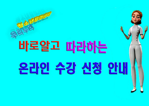 우리누리청소년문화센터 수강신청안내 아래 숨김 텍스트로 제공
