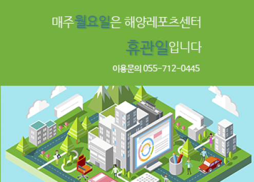 해양레포츠센터 휴관일 아래 숨김 텍스트로 제공