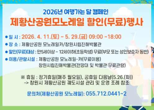 제황산공원모노레일 할인(무료)행사 아래 숨김 텍스트로 제공