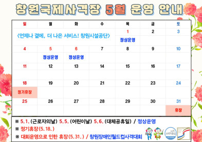 창원국제사격장 관광사격장 5월 운영 안내 아래 숨김 텍스트로 제공