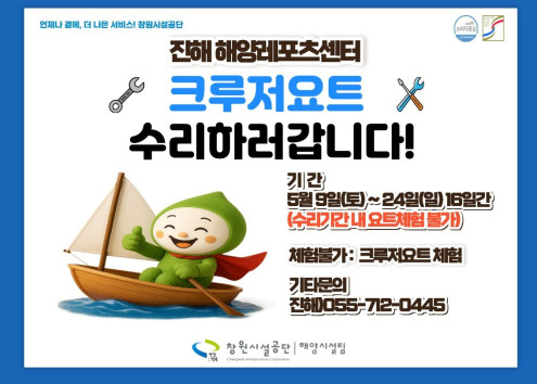 진해해양레포츠센터 크루저요트 운항중단알림 아래 숨김 텍스트로 제공