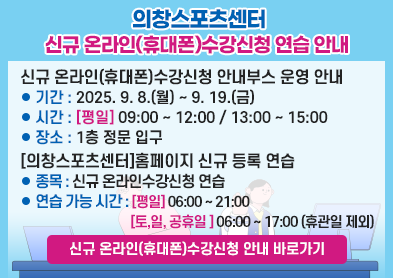 신규 온라인(휴대폰)수강신청 안내부스 시범운영 안내 아래 숨김 텍스트로 제공