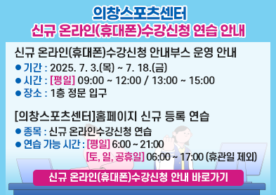 신규 온라인(휴대폰)수강신청 안내부스 시범운영 안내 아래 숨김 텍스트로 제공