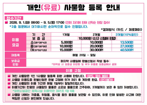 8월 개인사물함 등록 안내 아래 숨김 텍스트로 제공