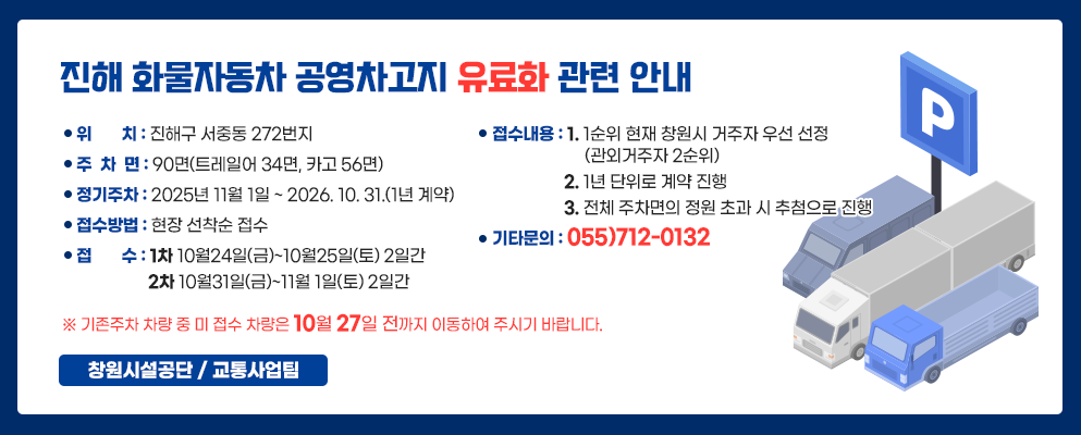 진해 화물자동차 공영차고지 유료화 관련 안내 아래 숨김 텍스트로 제공