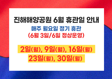 진해해양공원 휴관일 아래 숨김 텍스트로 제공