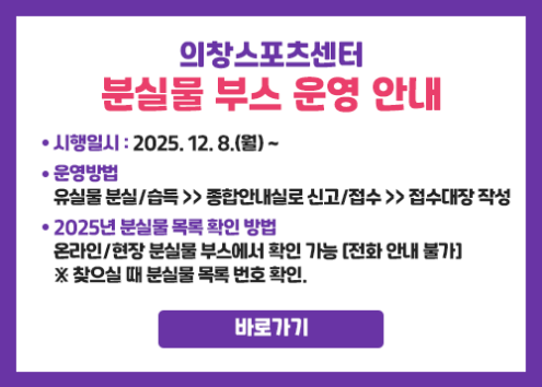 의창스포츠센터 분실물 부스 운영 안내 아래 숨김 텍스트로 제공