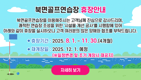 북면골프연습장 휴장안내 아래 숨김 텍스트로 제공