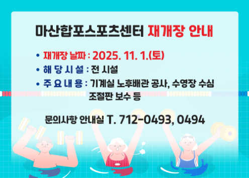 마산합포스포츠센터 재개장 안내 아래 숨김 텍스트로 제공