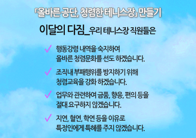 창원시립테니스장 올바른공단, 청렴한 테니스장 만들기 아래 숨김 텍스트로 제공