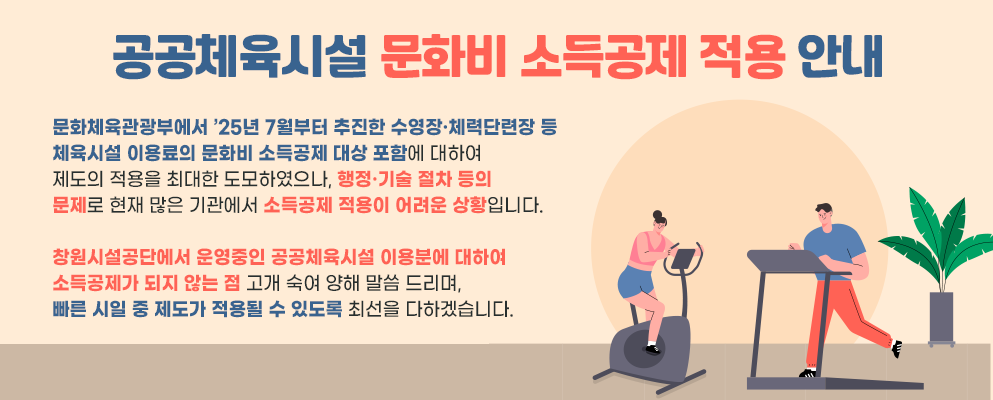 공공체육시설 문화비 소득공제 적용 안내 아래 숨김 텍스트로 제공