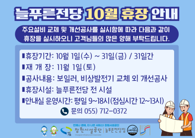 늘푸른전당 10월 휴장안내문 아래 숨김 텍스트로 제공